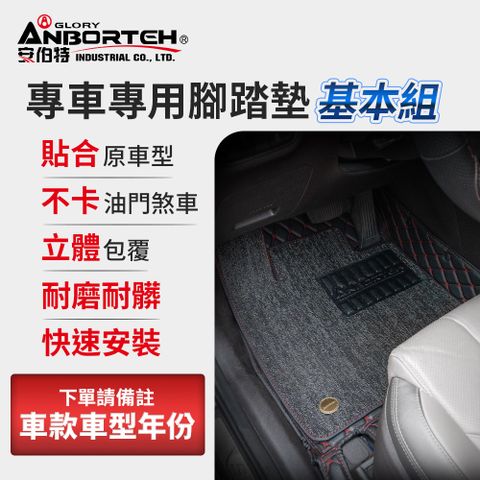 ANBORTEH 安伯特 基本組專車專用立體腳踏墊(下單請備註車款車型年份)