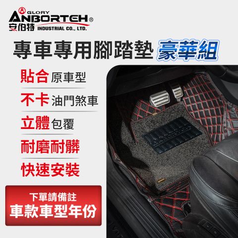 ANBORTEH 安伯特 豪華組專車專用立體腳踏墊(下單請備註車款車型年份)