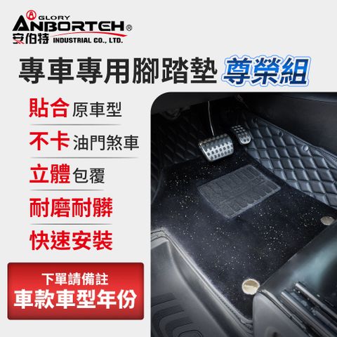 ANBORTEH 安伯特 尊榮組專車專用立體腳踏墊(下單請備註車款車型年份)