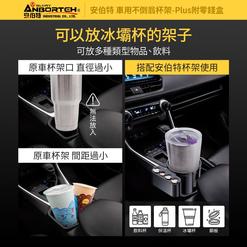 ANBORTEH 安伯特 車用不倒翁杯架-Plus附零錢盒 (車用杯架 汽車杯架 水杯架 置物架 飲料架)