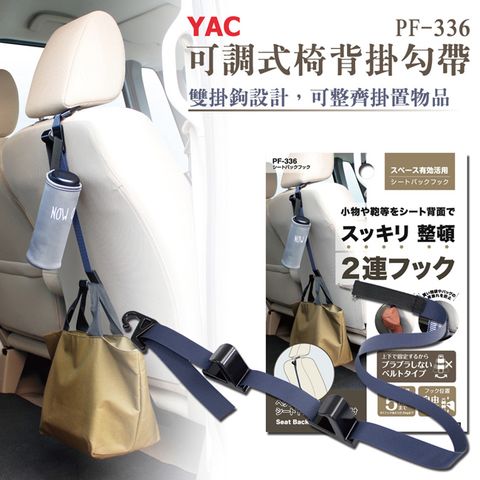 YAC 【日本品牌】 可調式椅背掛勾帶 (PF-336)強力耐重易安裝品質保證