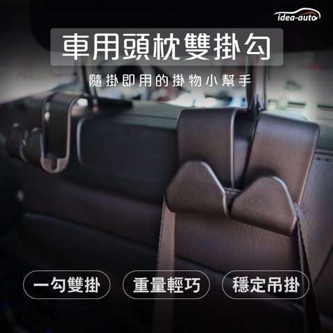 idea auto 日本【idea-auto】車用頭枕雙掛勾2入/組 不佔空間