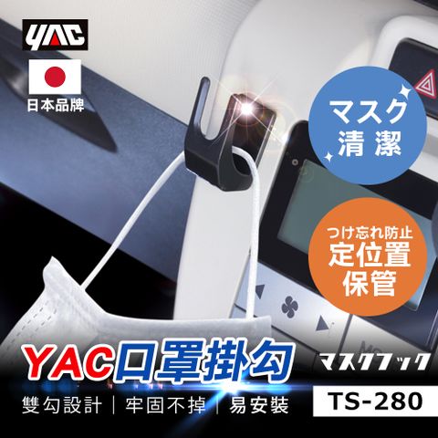 【日本YAC】 口罩、鑰匙、香包掛勾 TS-280