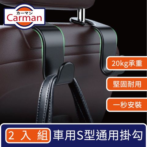 Carman 車用S型掛勾/椅背後座通用型掛勾 2入組