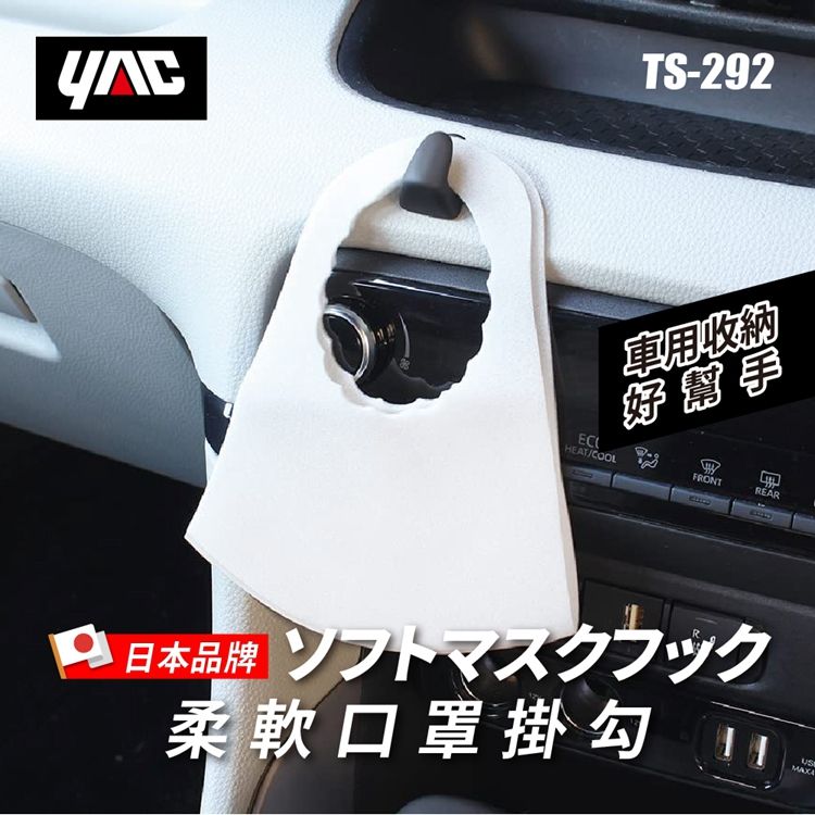 YAC 【日本 】柔軟口罩掛勾TS-292 車用掛勾鑰匙掛勾收納勾汽車掛勾置物勾