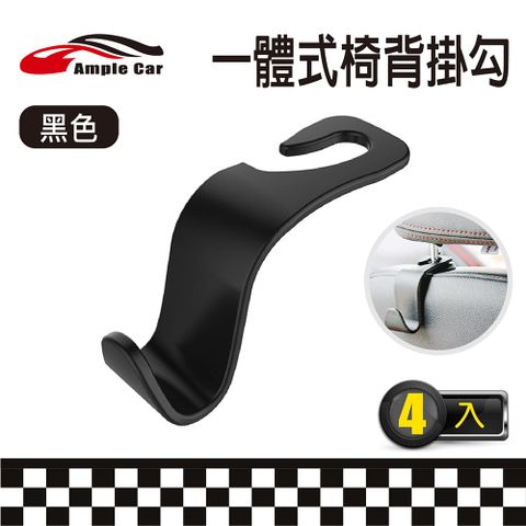 Ample Car 車用一體式椅背掛勾 (4入)