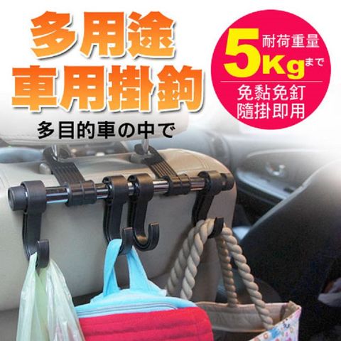 多用途汽車雙掛鉤 掛勾 汽車專用