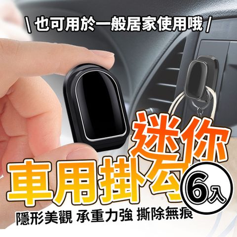 小貝殼【6入】車內車上無痕掛鉤 車用掛勾 門用車座汽車掛勾