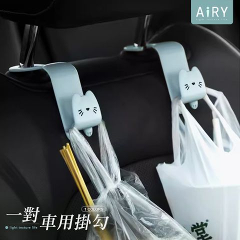 AIRY 萌貓汽車椅背掛勾(2入/組)