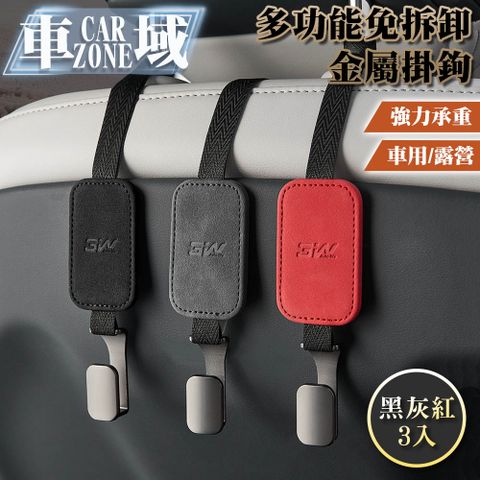 CarZone 車域 多功能耐重免拆卸車用/露營金屬掛鉤 黑灰紅3入組