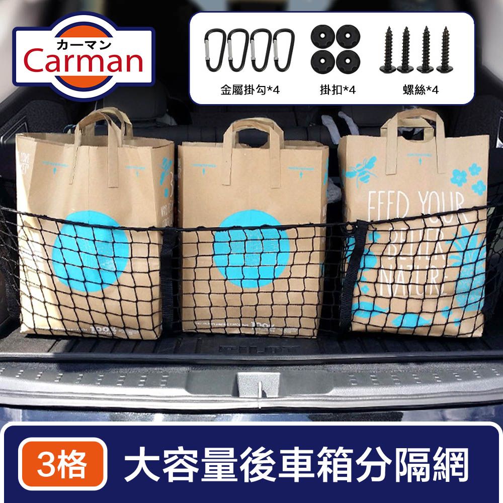 Carman 車用多功能大容量分格置物袋/收納袋/後車箱分隔網 3格