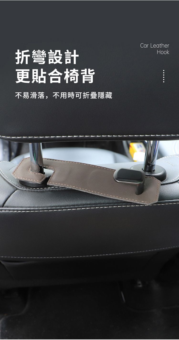 折彎設計更貼合椅背不易滑落,不用時可折疊隱藏Car LeatherHook