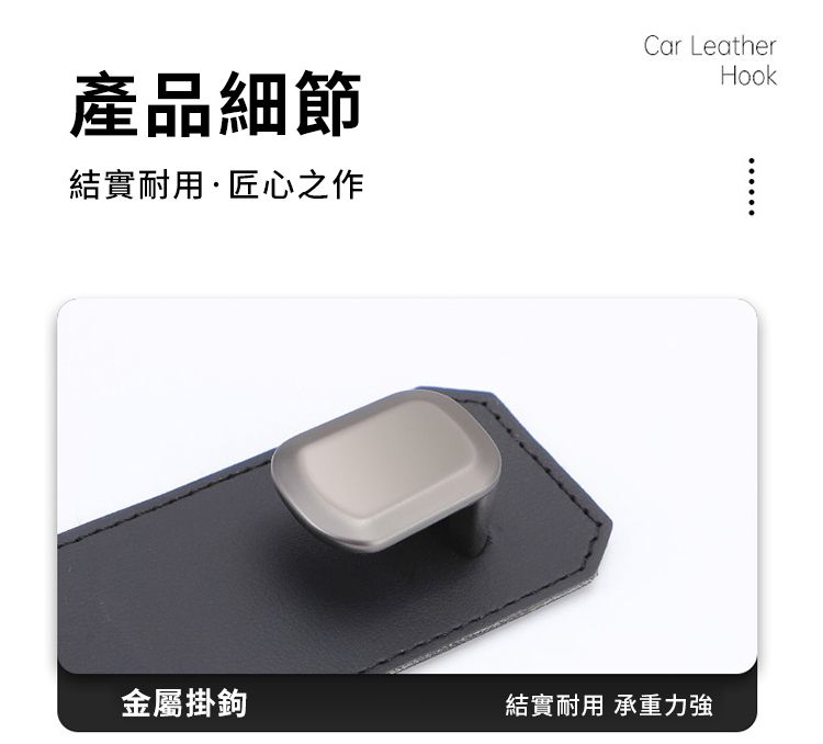 產品細節結實耐用·匠心之作Car LeatherHook金屬掛鉤結實耐用 承重力強