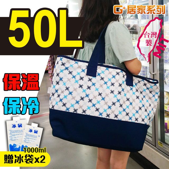 G+居家 保溫購物袋50L贈冰袋-馬賽克紋(大型保冰袋船型購物袋保溫袋年菜保鮮)