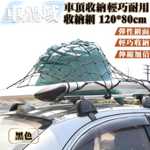 CarZone 車域 車頂收納必備 通用款 輕巧耐用收納網 120*80cm