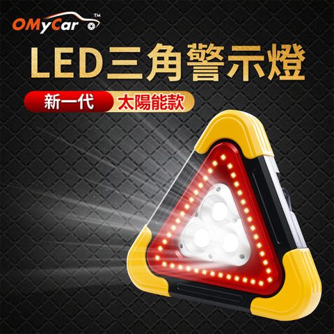 【OMyCar】新一代(加大款)超亮太陽能LED三角警示燈-附USB充電線 緊急照明 車用燈 故障標誌 警示架 露營燈 夜間照明 地震必備
