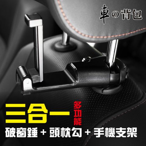 車的背包 車用掛勾(安全錘+手機架)