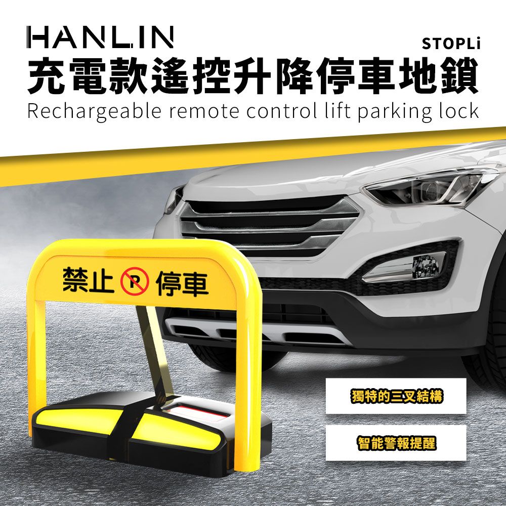 HANLIN  充電款遙控升降停車地鎖