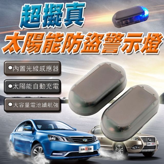  快速到貨超擬真太陽能防盜警示燈(2入組)