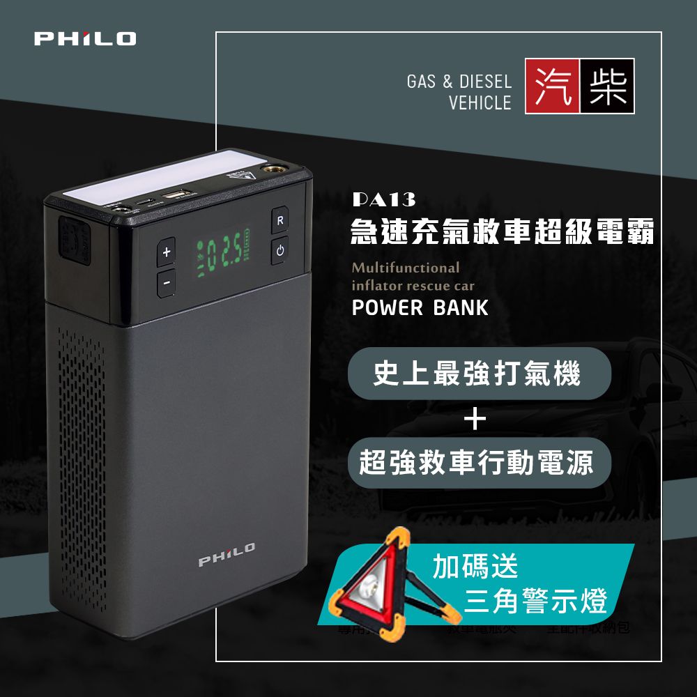 PHILO 飛樂 【  PA13】急速充氣救車超級電霸 - 贈 收納包+三角警示燈組