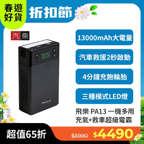 PHILO 飛樂 【 PA13】急速充氣救車超級電霸 - 贈 收納包+三角警示燈組