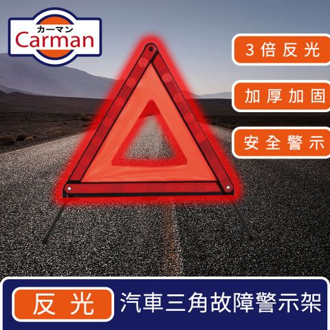 行車必備，安全行車好幫手Carman 汽車反光三角警示架/折疊警示燈/故障警示牌