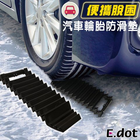 【E.dot】汽車輪胎防滑墊自救脫困板