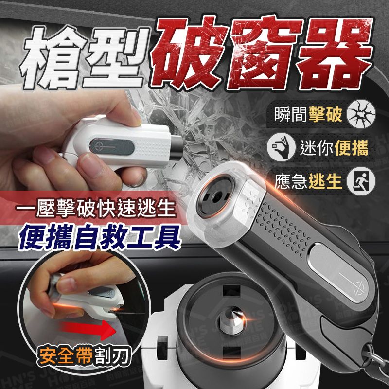  槍型破窗器 一秒破窗 求生工具安全錘 車載應急錘 逃生錘 救生錘