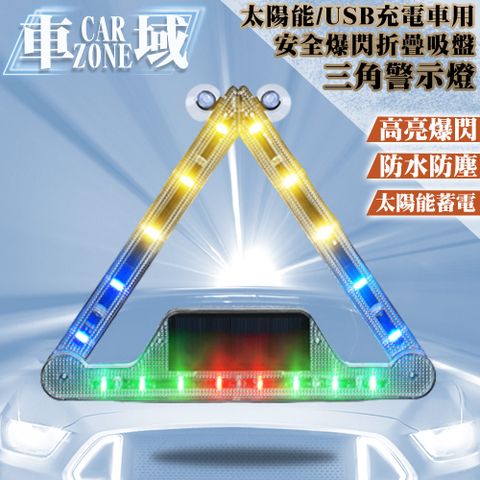 CarZone 車域 太陽能/USB充電車用安全爆閃折疊吸盤三角警示燈