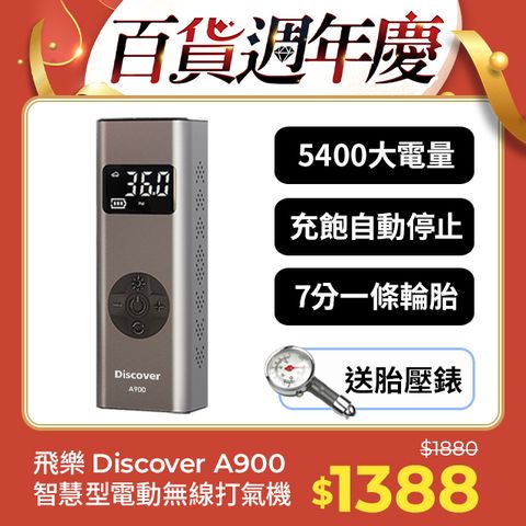 PHILO 飛樂 加碼送胎壓錶  Discover A900 多功能無線打氣機 電池容量5400mAh續航力強 (快拆氣嘴/快速充氣/可當行充照明使用)