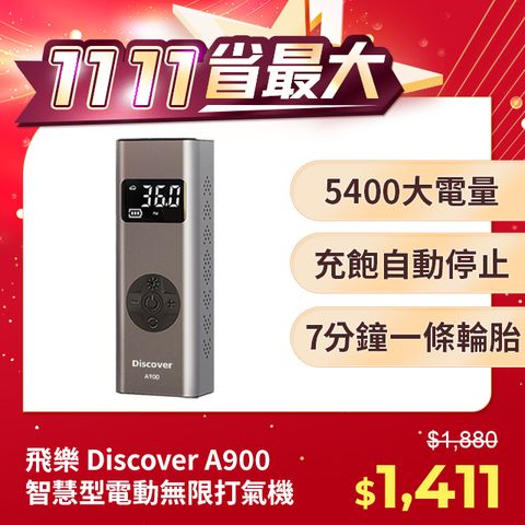 PHILO 飛樂 加碼送胎壓錶  Discover A900 多功能無線打氣機 電池容量5400mAh續航力強 (快拆氣嘴/快速充氣/可當行充照明使用)