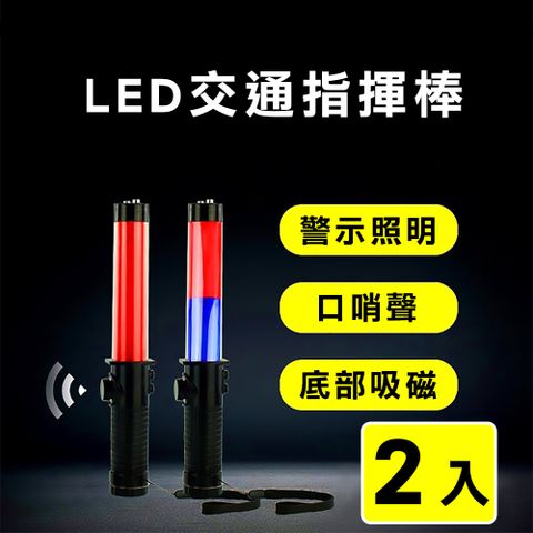 【super舒馬克】LED多功能交通指揮棒 哨音 手電筒 破窗器 交管棒警示燈-紅藍光(2入)