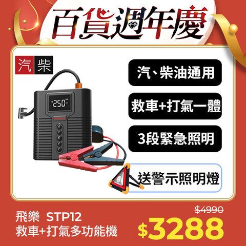 PHILO 飛樂 STP12多功能4 in 1汽柴油救車電源+打氣機 (標配專用收納包)