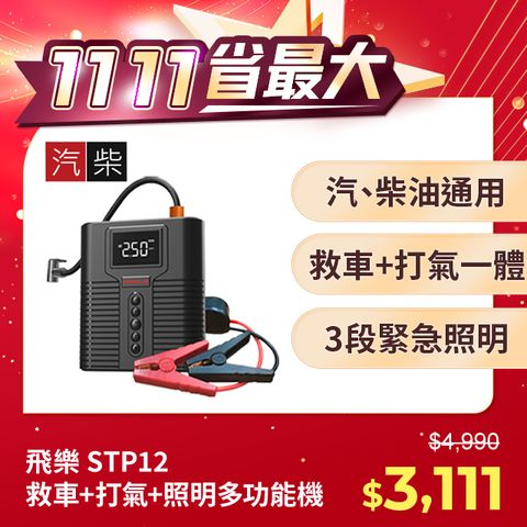 PHILO 飛樂 STP12多功能4 in 1汽柴油救車電源+打氣機 (標配專用收納包)