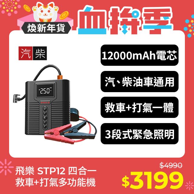 PHILO 飛樂 STP12多功能4 in 1汽柴油救車電源+打氣機 (標配專用收納包)