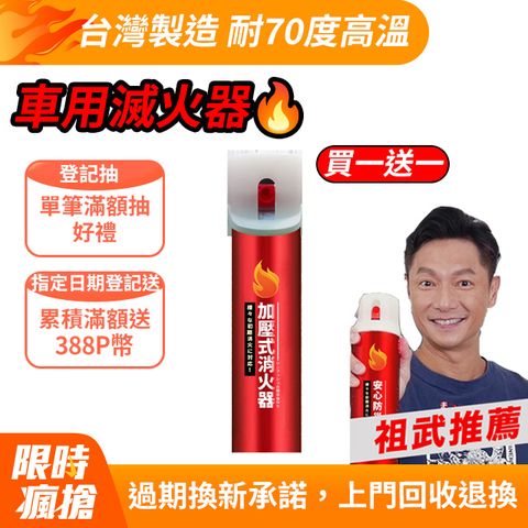 【寶媽咪】謝祖武代言噴就滅MIT台灣製造防爆鋼瓶消火劑 滅火 (買一送一!!) 車用消火器 家用消火器