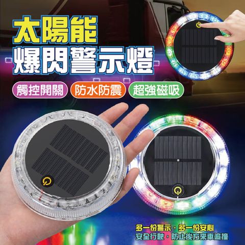 三代觸控式太陽能爆閃警示燈 (三段可切換/防水/強磁/太陽能LED燈/七彩警示燈)