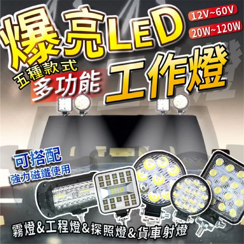 【汽車工作燈】 LED燈 投射燈 吊車燈 工作燈 照明燈 照輪燈 日行燈 警示燈 霧燈 貨車 卡車 堆高機 山貓 怪手 農機