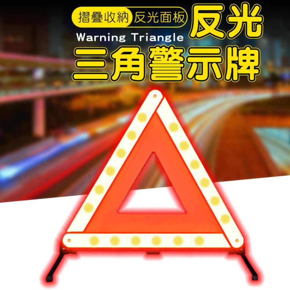  折疊式反光三角警示牌 車用