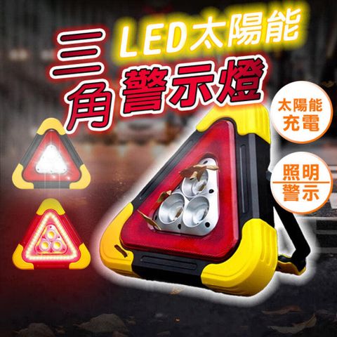 太陽能 LED  三角架警示燈