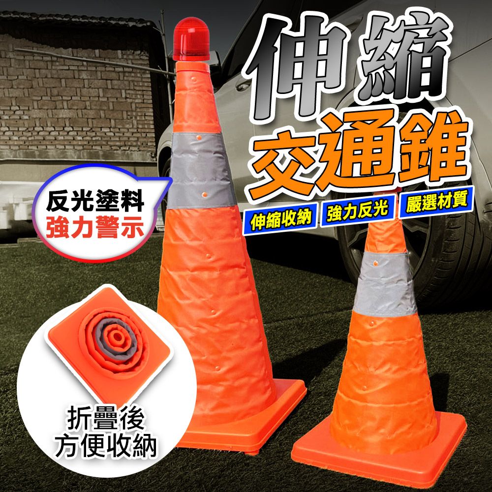  交通伸縮三角錐 警示錐 ( 60公分-無警示燈款 )