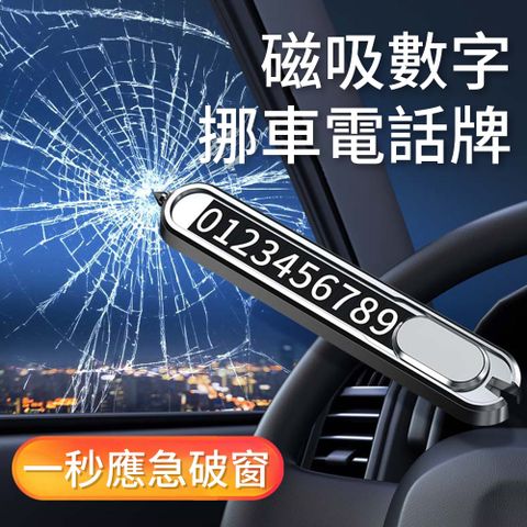 KEYIE 雙11 鋁合金二合一破窗鎚+臨時停車留號牌 汽車緊急破窗器 停車號碼牌 移車牌 挪車牌 電話號碼牌