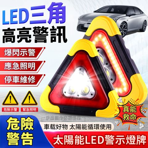 太陽能LED汽車警示牌 防追尾三角架警示燈 故障停車應急燈 信號燈 戶外/車載