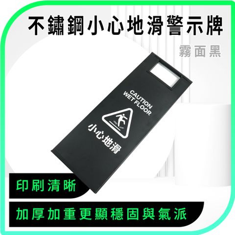 630-SCWFB 不銹鋼小心地滑黑色警示牌-A字牌