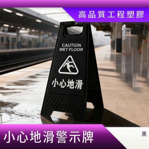 小心地滑警示牌-黑色加厚 208-YBCWF