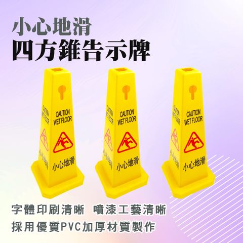 618-SWARING 四方柱-小心地滑