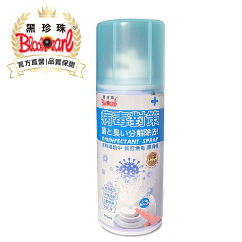 【黑珍珠】病毒對策除臭抗菌 自動噴霧--150ml