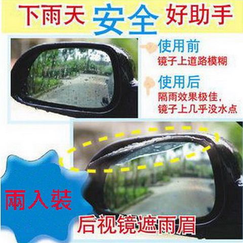 後視鏡遮雨眉(2入裝)