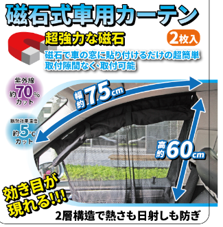 磁石式用カーテン超強力な磁石枚入磁石で車の窓に貼り付けるだけの超簡単取付隙間なく取付可能70カット約 5 カット2 60cm効き目が現れる!!!2層構造で熱さも日射しも防ぎ