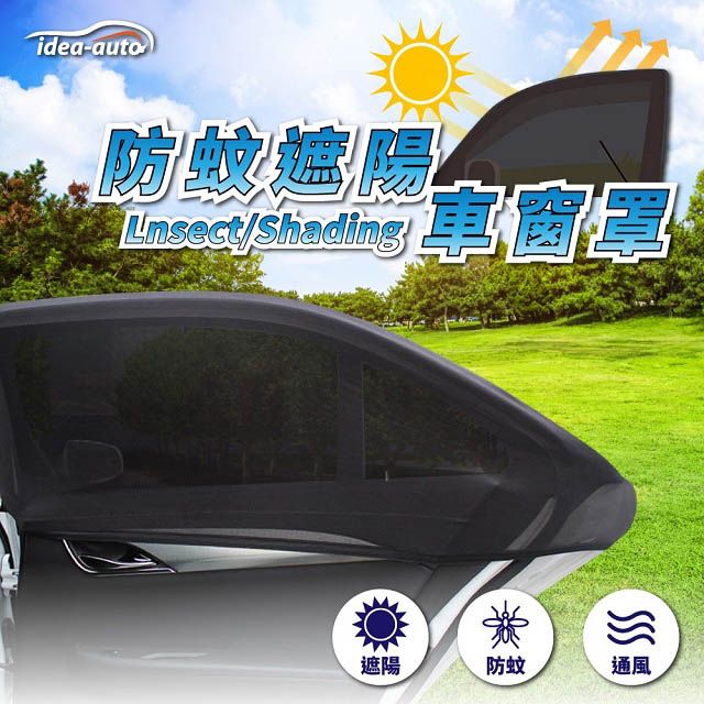  日本【idea-auto】後窗專用防蚊遮陽罩(轎車型)2入/1組 黏扣帶設計 網眼布 抗UV紫外線 透氣遮陽